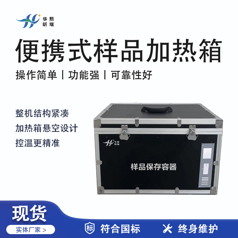 華熙昕瑞系列 - 便攜式樣品加熱箱